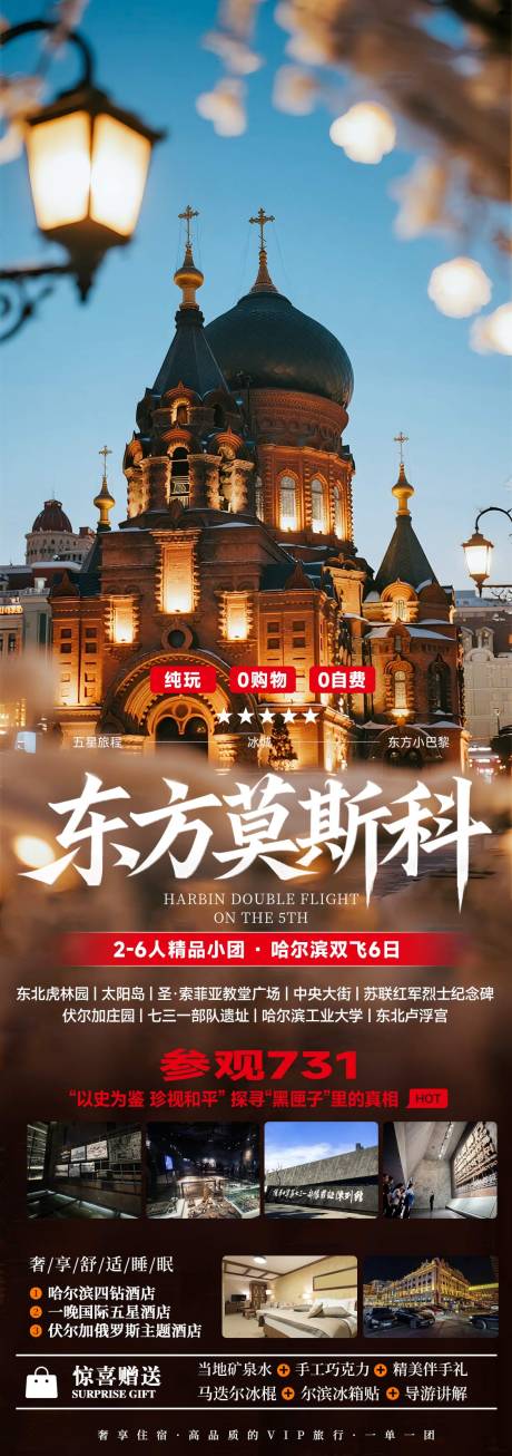 源文件下載【享設(shè)計(jì)】搜索編號(hào)：21550033067029271【黑龍江哈爾濱東北旅游海報(bào)】