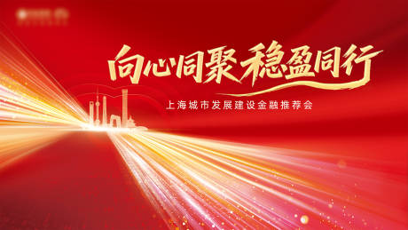 源文件下載【享設計】搜索編號：65100033061321566【上海金融推薦會紅金主視覺】