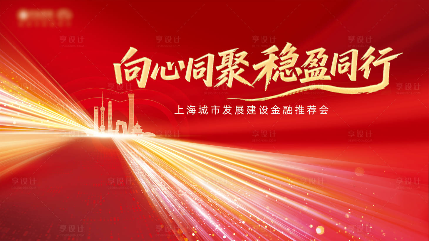 源文件下載【享設計】搜索編號：65100033061321566【上海金融推薦會紅金主視覺】