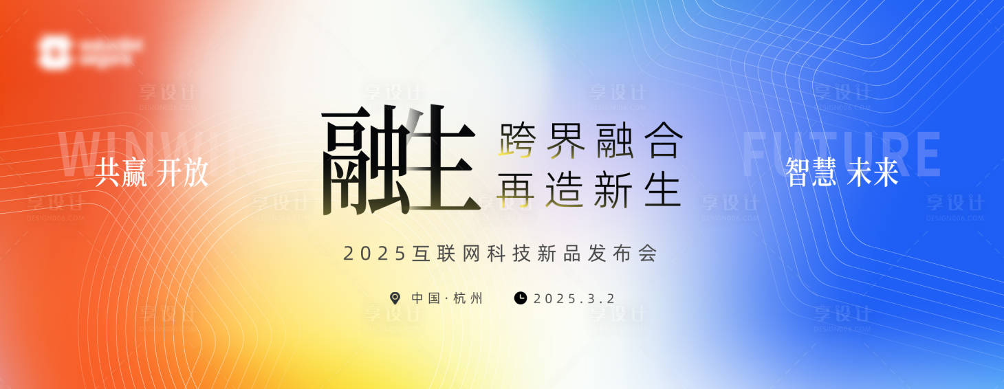 源文件下載【享設計】搜索編號：48820033010193517【科技論壇會議背景板】