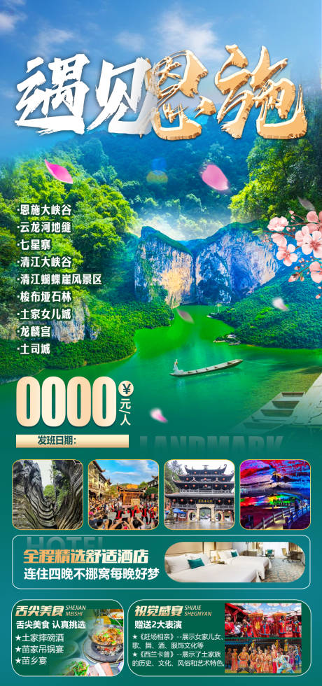 源文件下載【享設計】搜索編號：11620032875594878【恩施旅游海報】