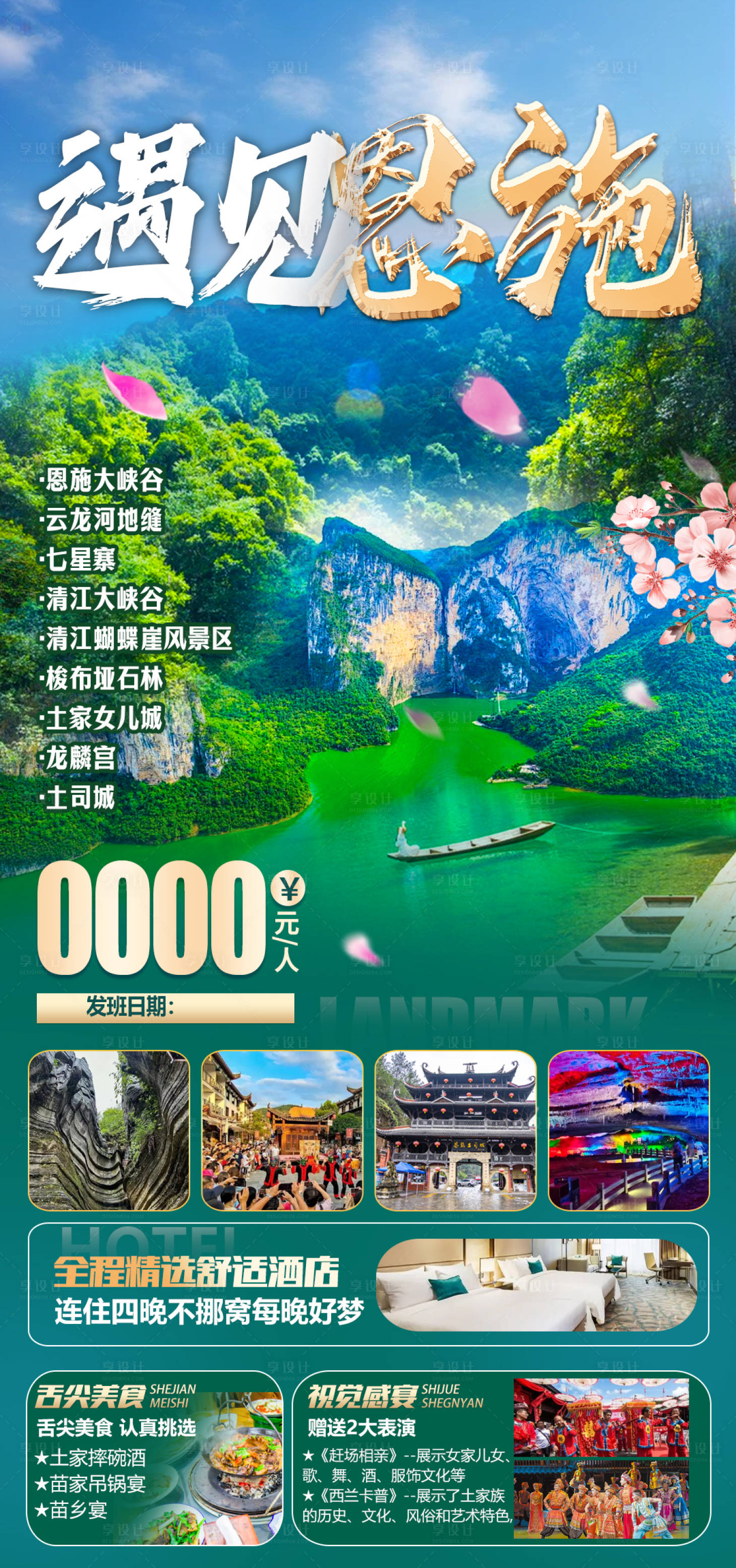 源文件下載【享設計】搜索編號：11620032875594878【恩施旅游海報】
