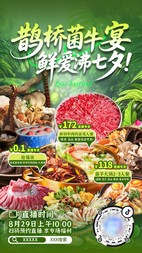 源文件下载【享设计】搜索编号：75320033178846073【鹊桥菌牛宴宣传海报】