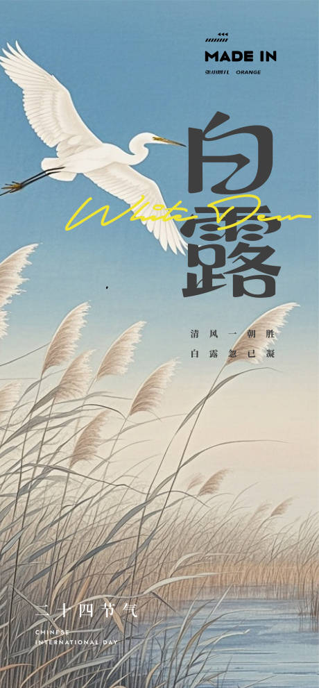 源文件下載【享設計】搜索編號：43420032951746783【白露節氣移動端海報】