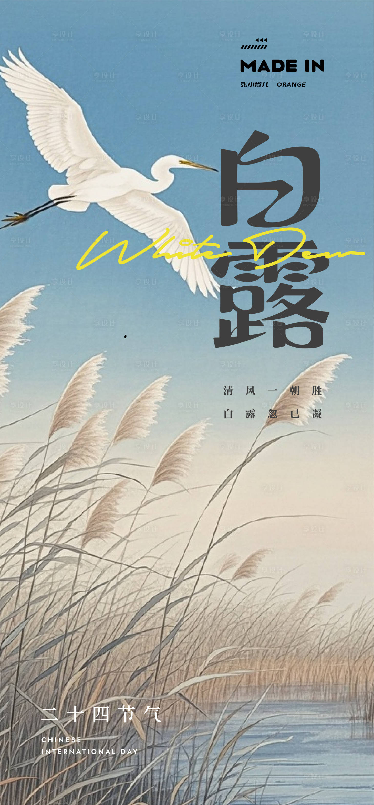 源文件下載【享設計】搜索編號：43420032951746783【白露節氣移動端海報】
