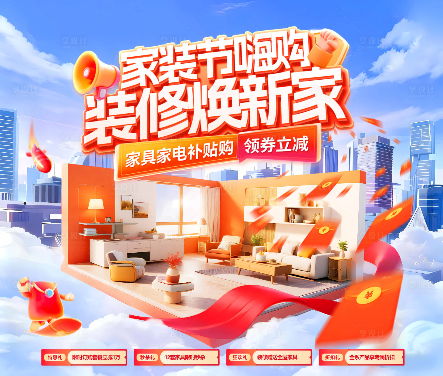 源文件下載【享設計】搜索編號：21940033102587624【家裝節嗨購裝修煥新家電商banner】