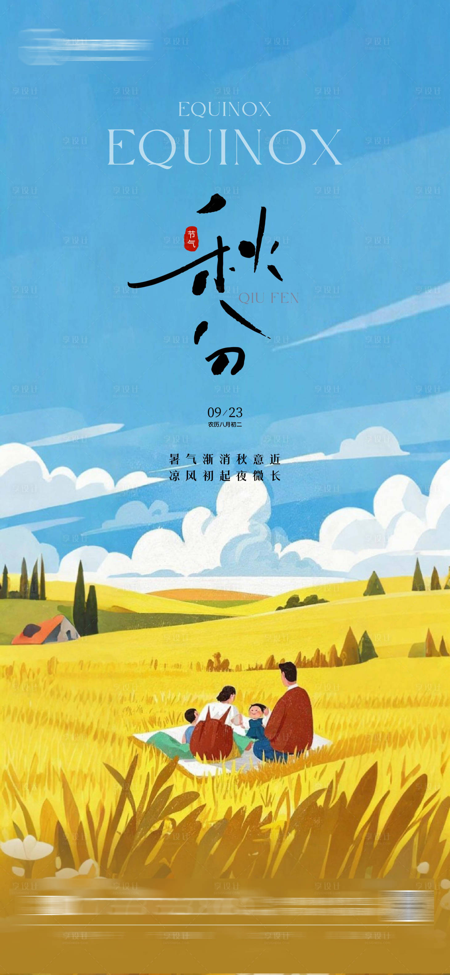 源文件下載【享設計】搜索編號：71790033086386077【秋分節氣海報】