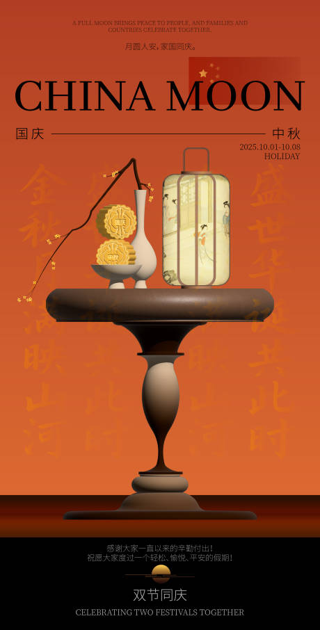 源文件下载【享设计】搜索编号：12930033329387420【新中式国庆中秋海报】