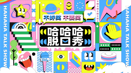 源文件下載【享設計】搜索編號：87780032947583872【脫口秀綜藝主視覺背景板】