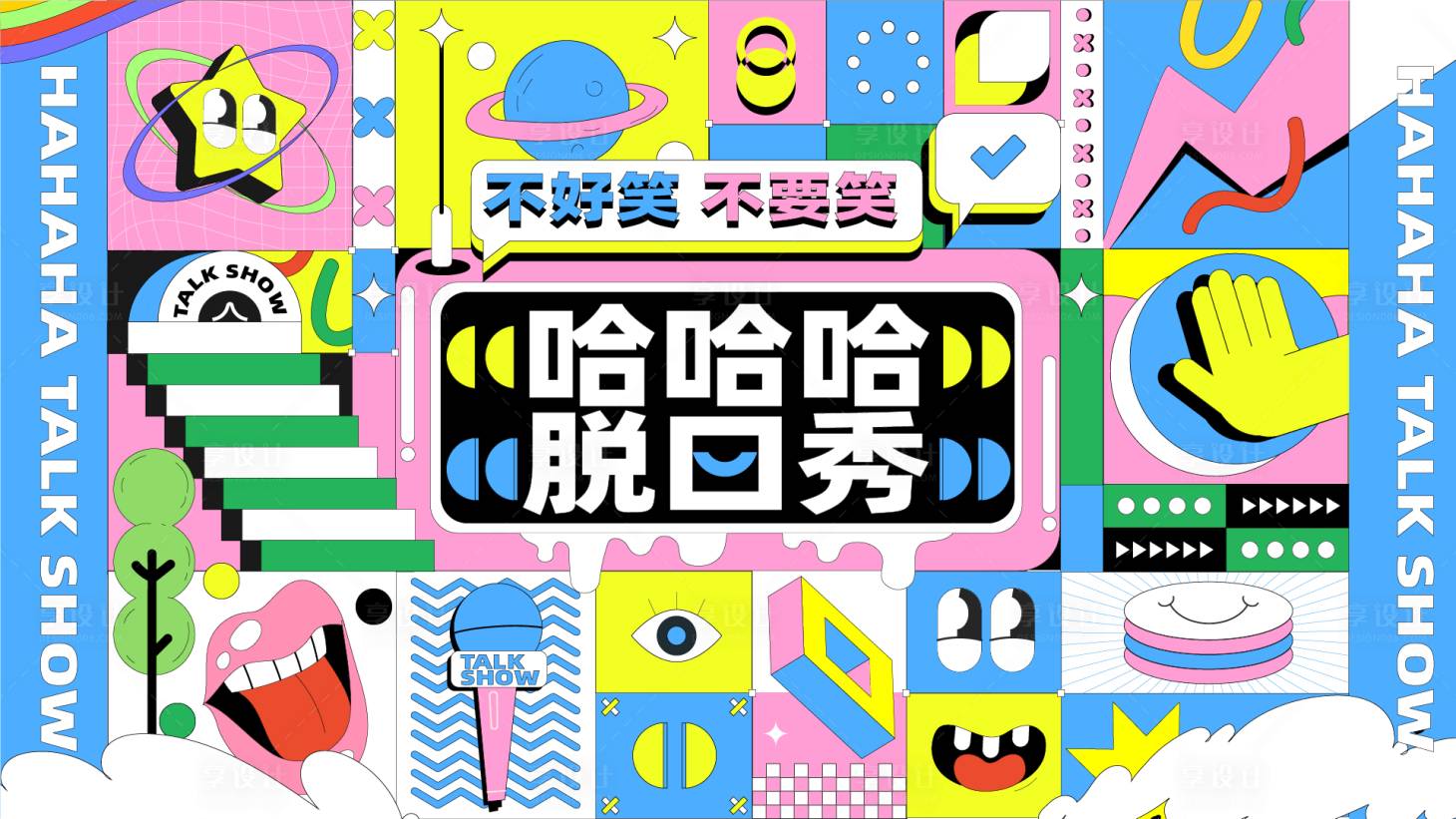 源文件下載【享設(shè)計(jì)】搜索編號：87780032947583872【脫口秀綜藝主視覺背景板】