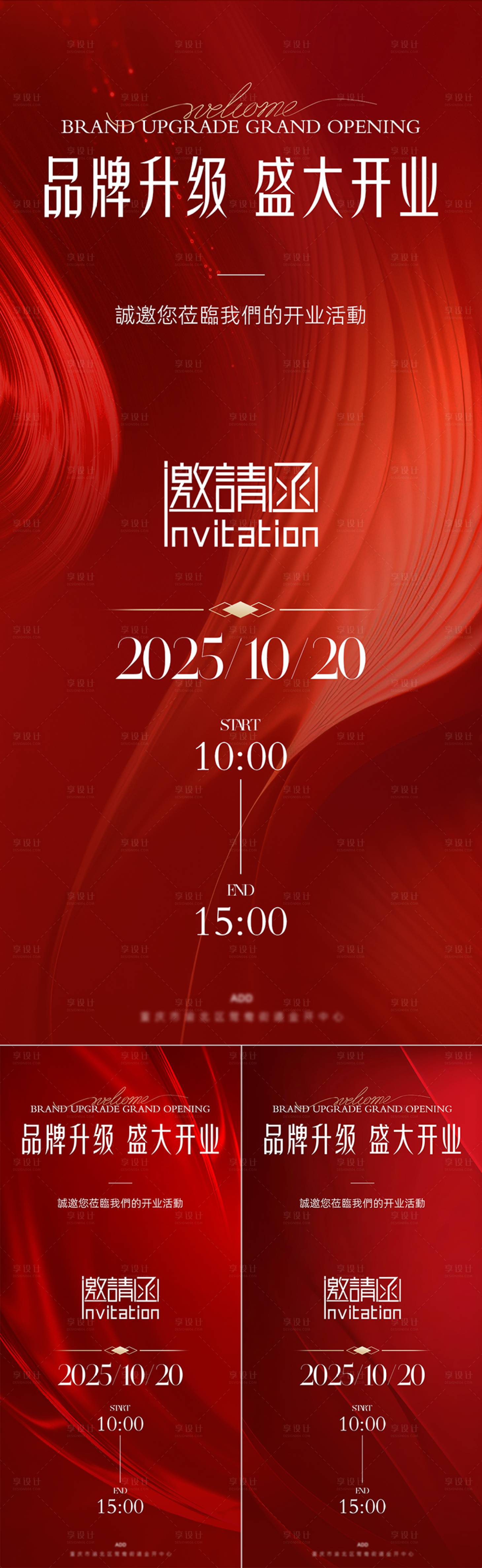 源文件下载【享设计】搜索编号：36770033280655945【医美开业邀请函喜庆系列海报】