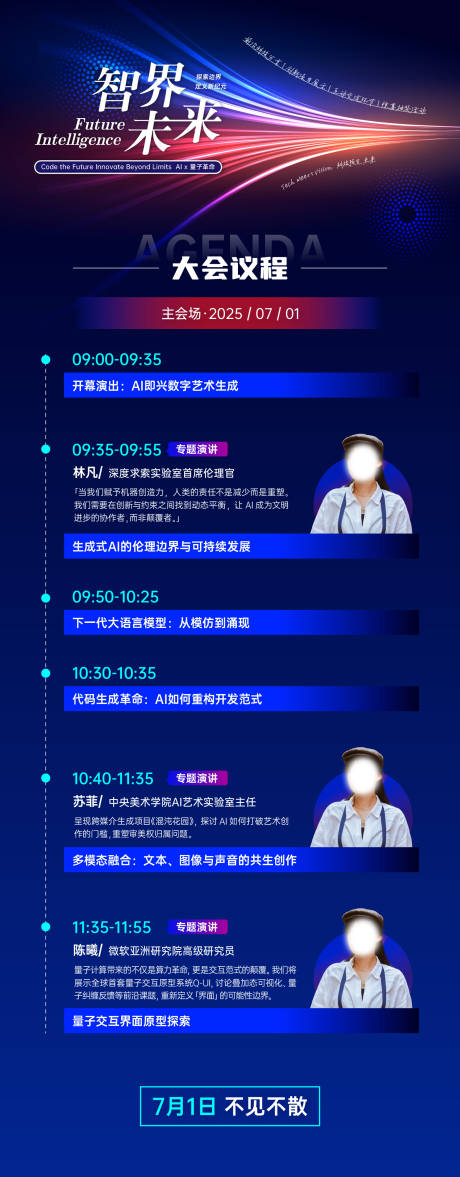 源文件下載【享設計】搜索編號：75940033052458731【科技峰會議程長圖】
