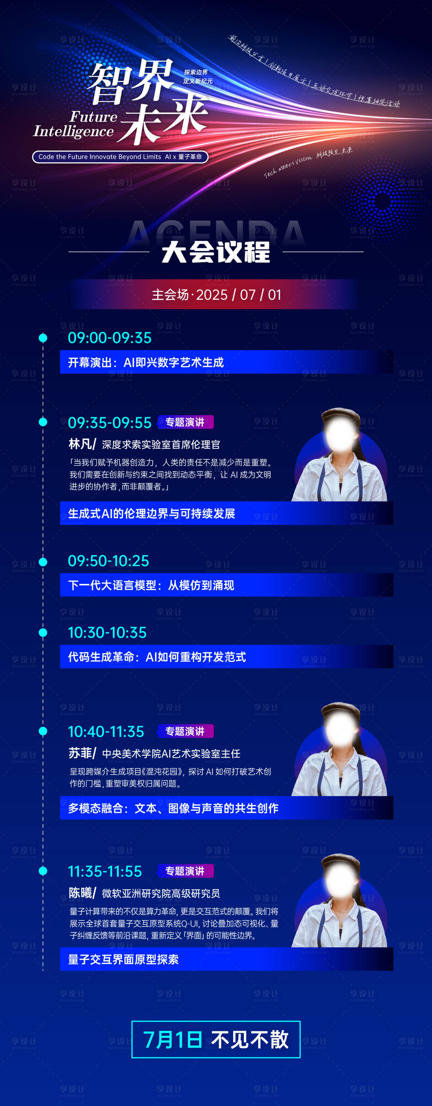 源文件下載【享設計】搜索編號：75940033052458731【科技峰會議程長圖】