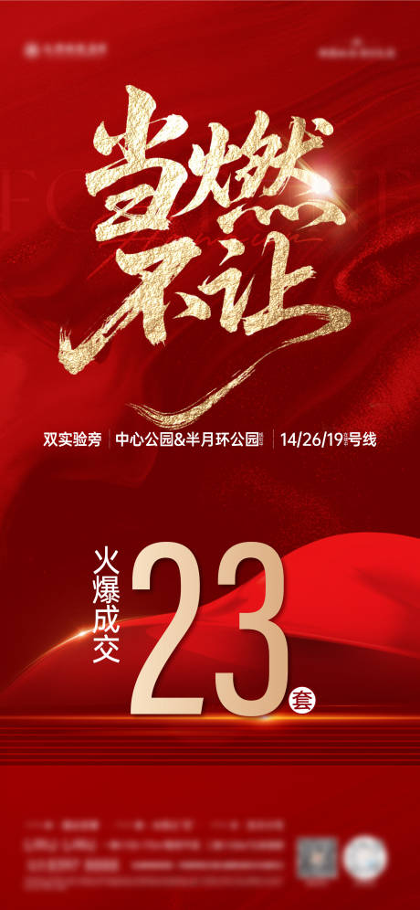 源文件下载【享设计】搜索编号：53910033340843658【当燃不让地产热销海报】