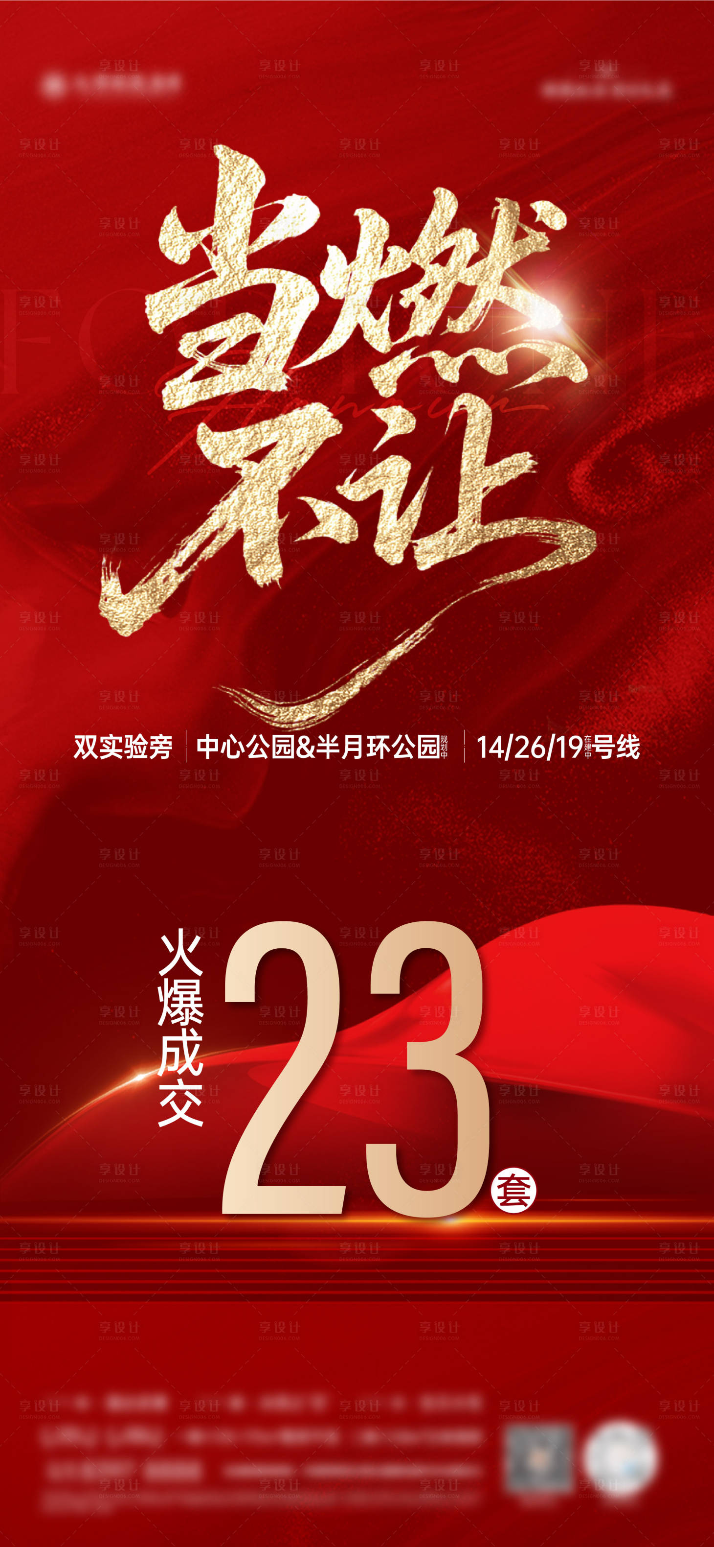 源文件下载【享设计】搜索编号：53910033340843658【当燃不让地产热销海报】