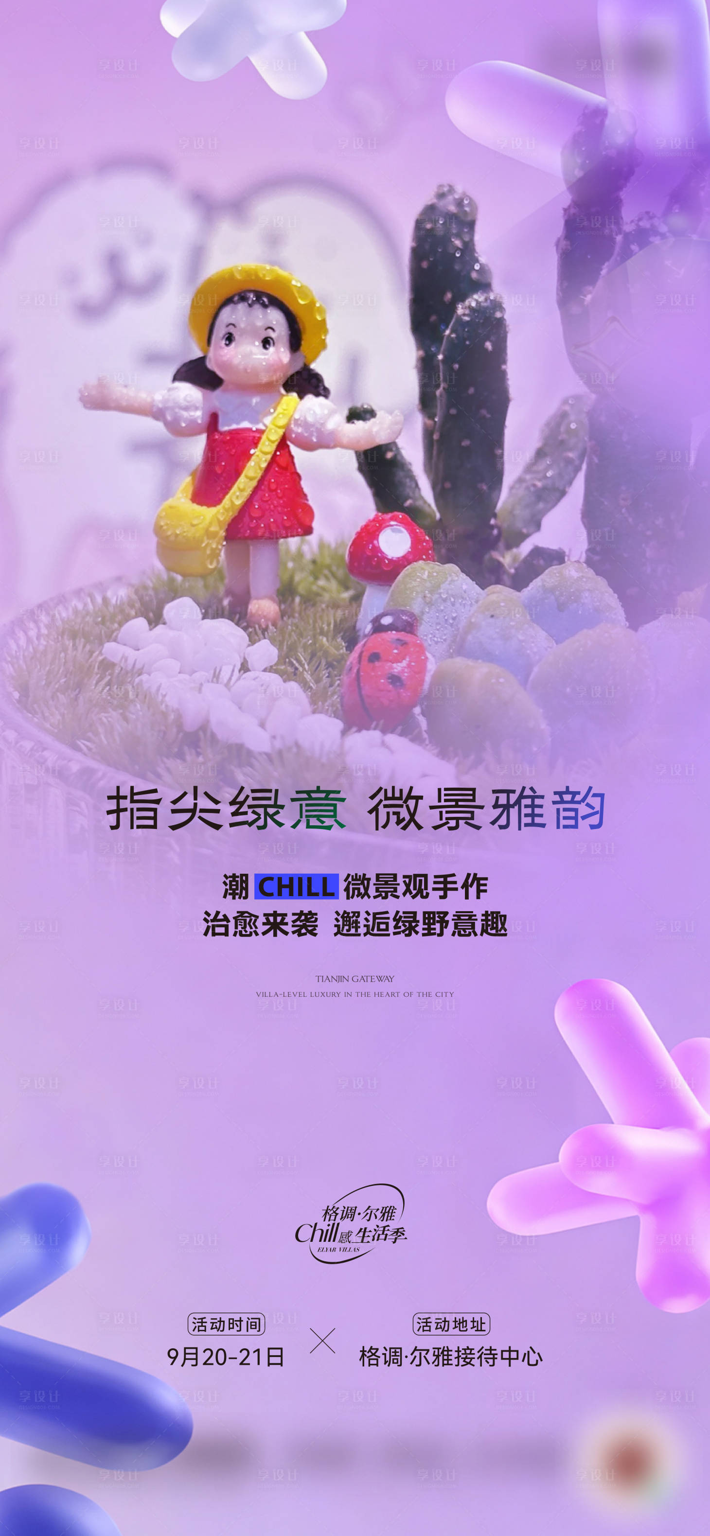 源文件下載【享設(shè)計(jì)】搜索編號(hào)：60760033130379181【微景觀DIY海報(bào)】