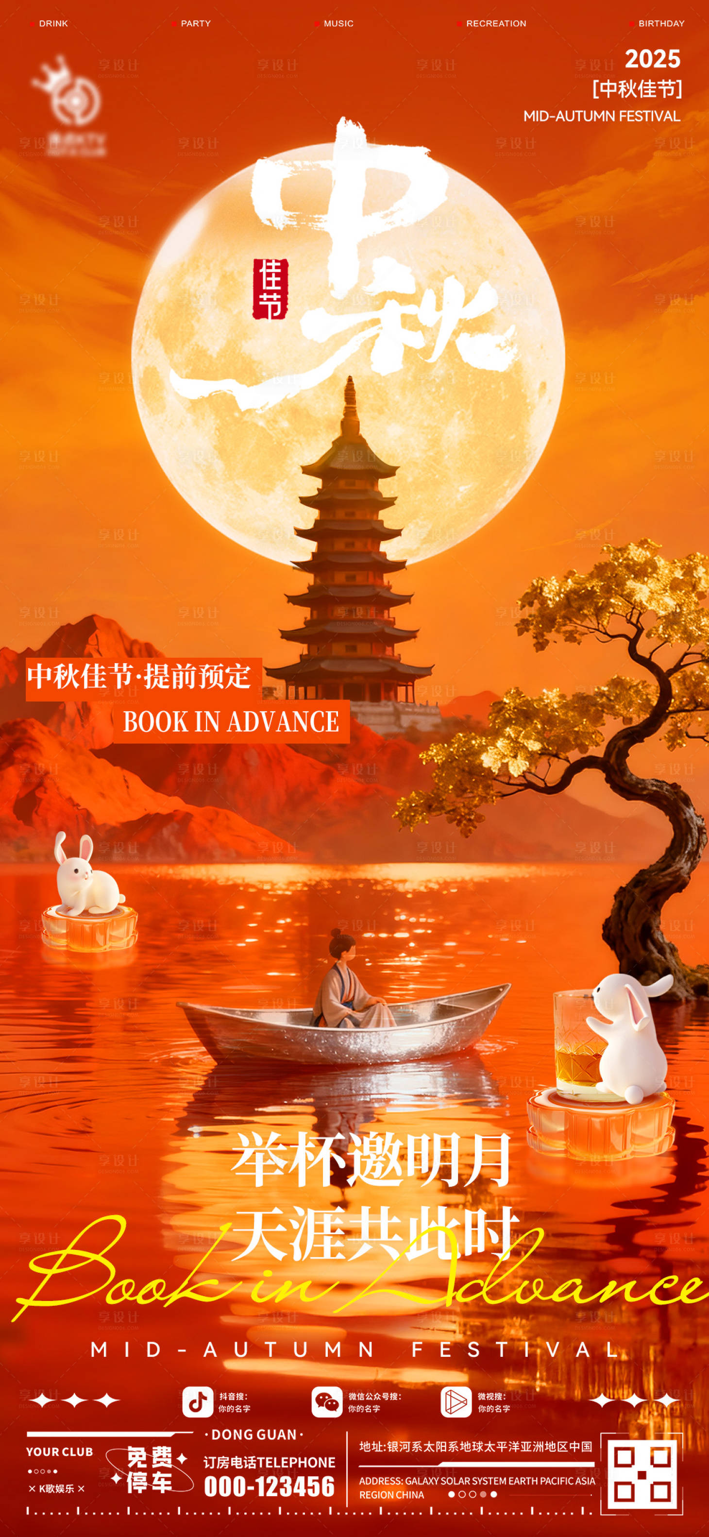 源文件下载【享设计】搜索编号：50610033359454871【酒吧中秋节日海报】