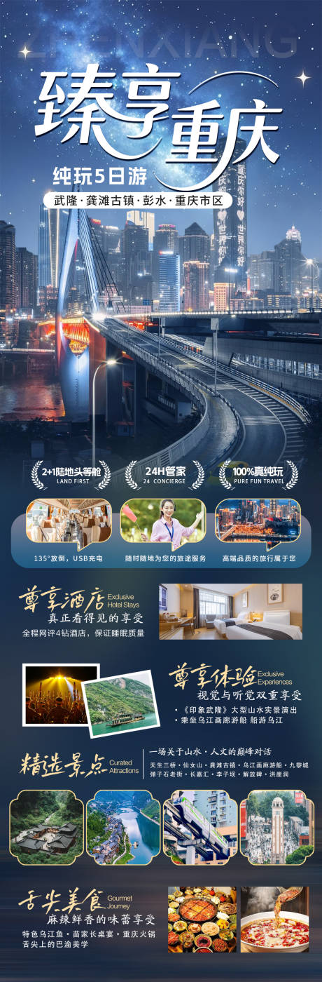 源文件下載【享設(shè)計(jì)】搜索編號(hào)：96740032851144140【臻享重慶旅游海報(bào)】