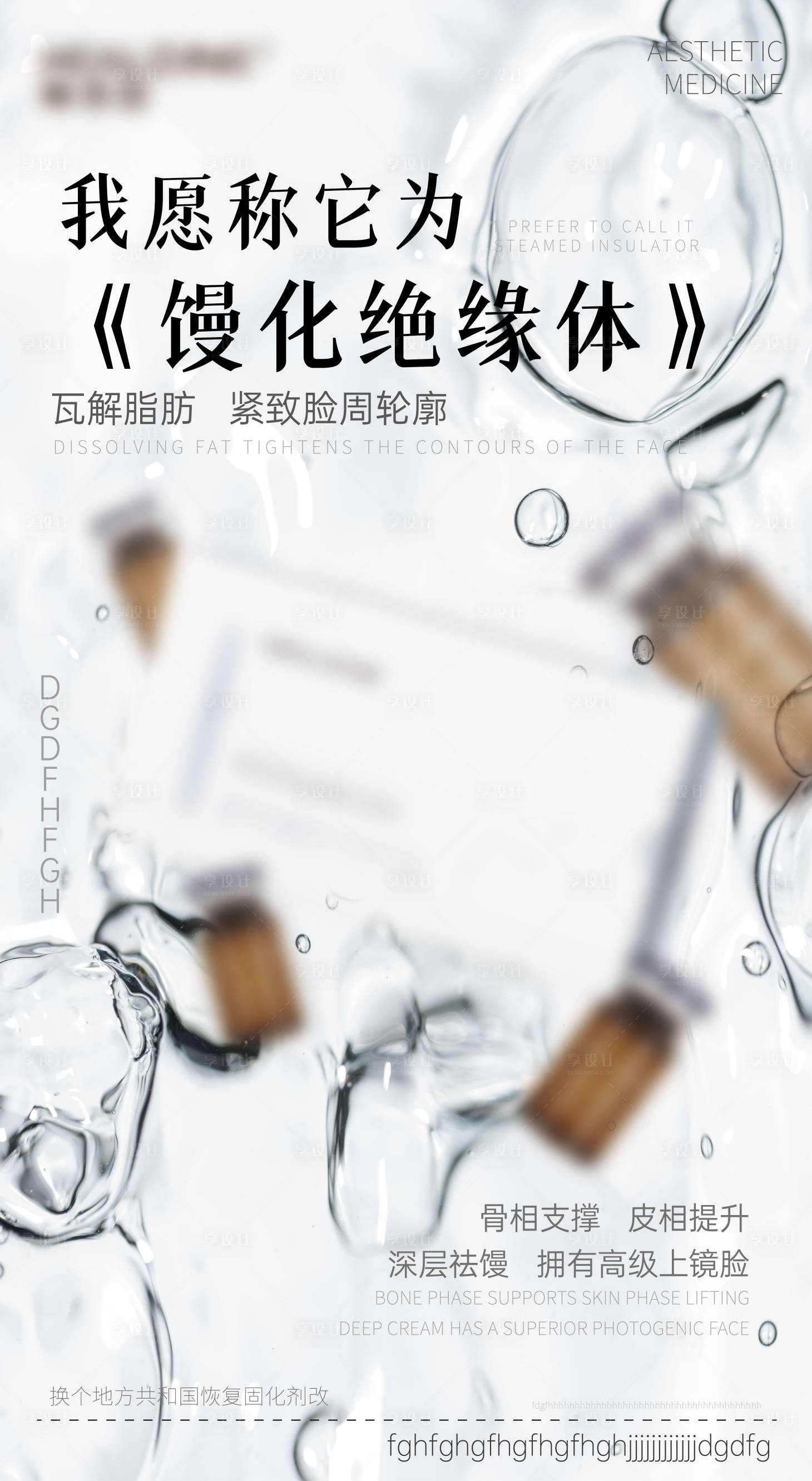 源文件下载【享设计】搜索编号：67440033283749197【医美美业宣传水光馒化背景护肤产品海报】