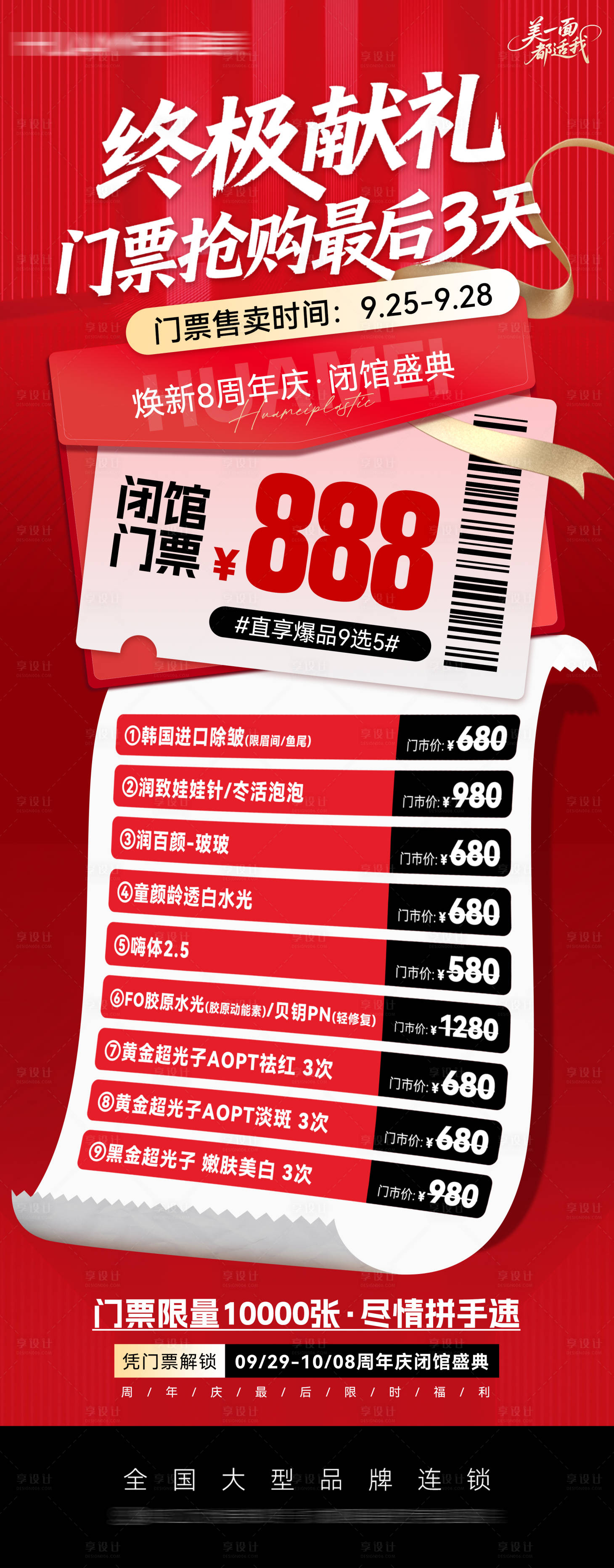 源文件下载【享设计】搜索编号：77580033325343322【医美闭馆门票卡项政策】