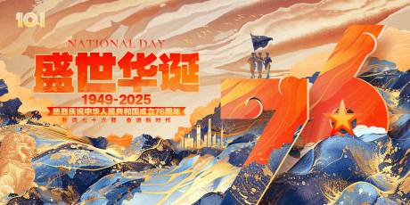 源文件下載【享設(shè)計(jì)】搜索編號(hào)：89470032997444204【盛世華誕國慶成立76周年主k背景板】
