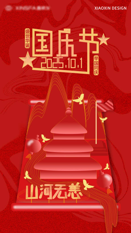 源文件下載【享設(shè)計(jì)】搜索編號(hào)：84700033042807303【國(guó)慶節(jié)宣傳海報(bào)】