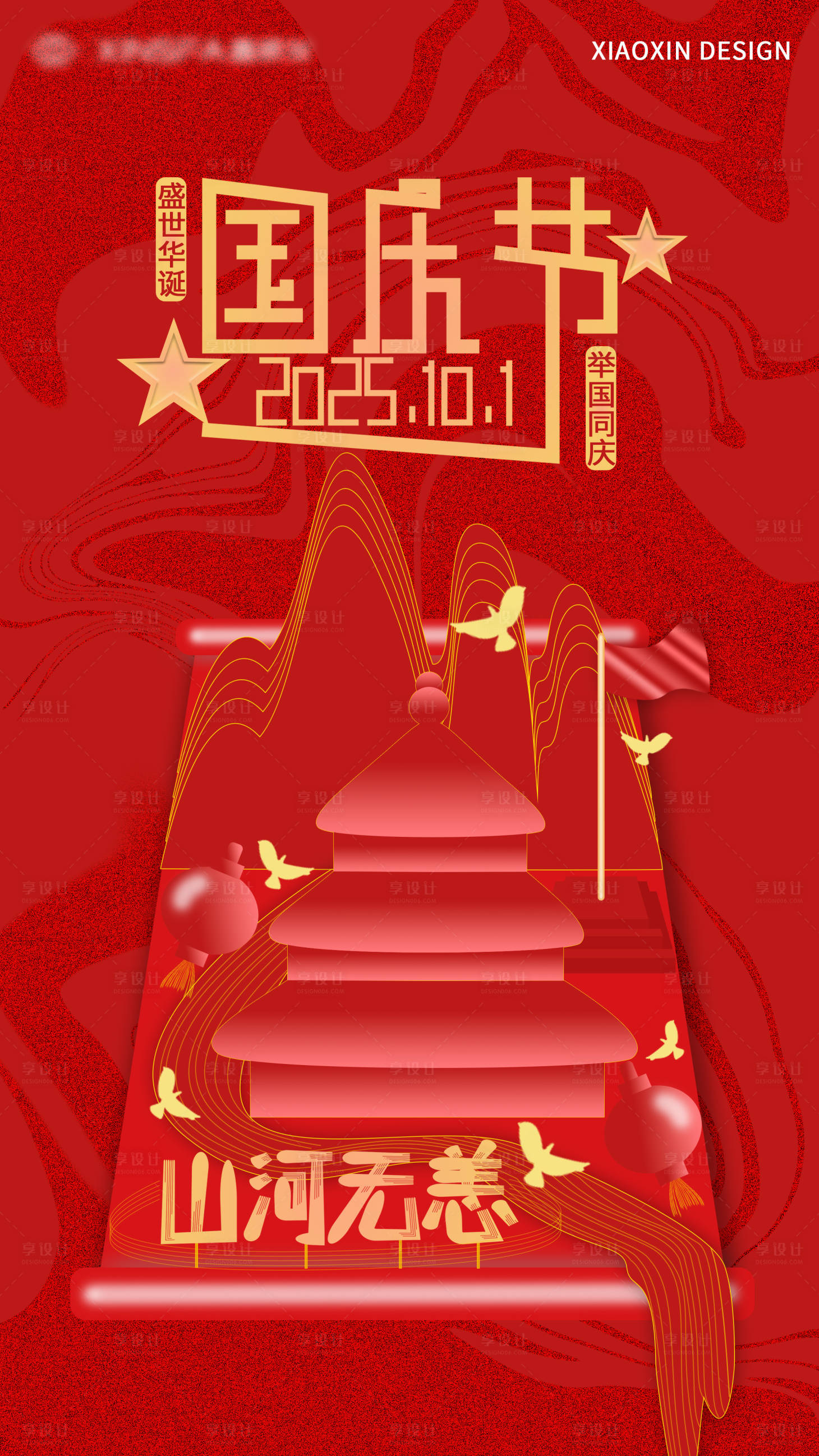 源文件下載【享設計】搜索編號：84700033042807303【國慶節宣傳海報】