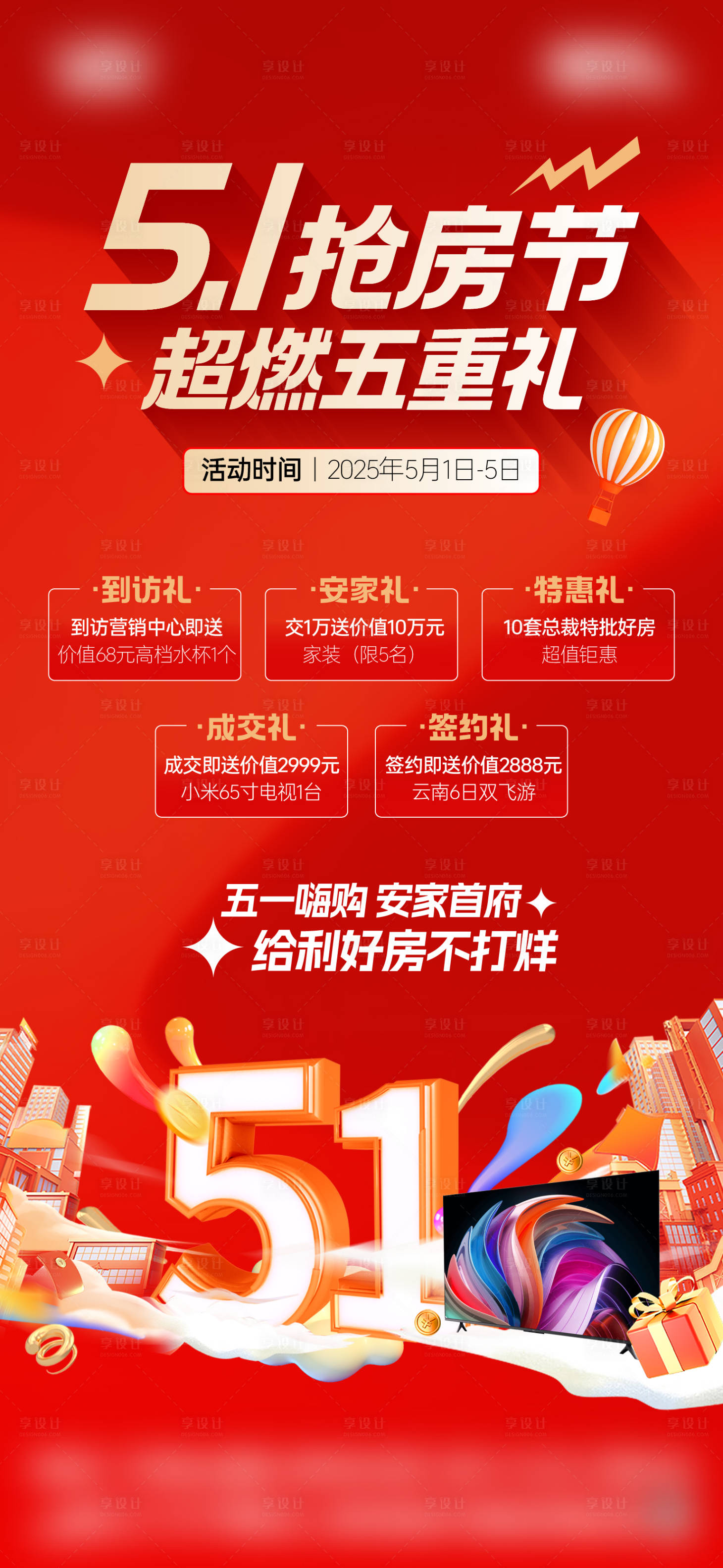 源文件下载【享设计】搜索编号：75110033214411116【地产五重礼海报】