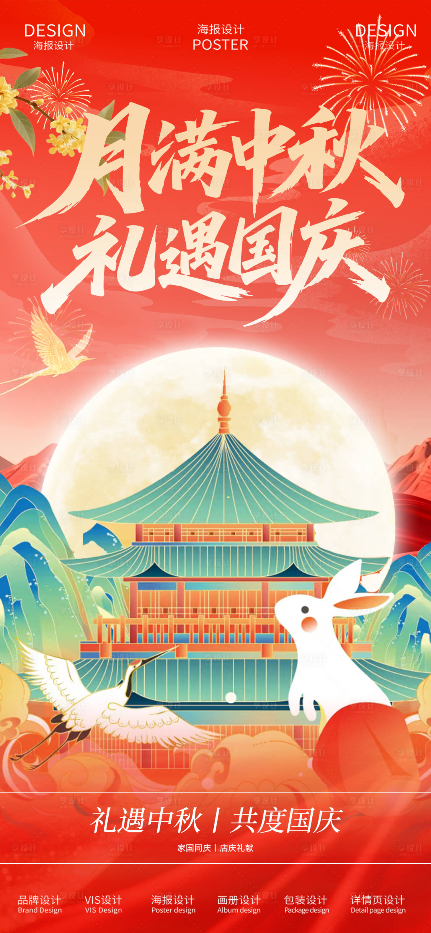 源文件下载【享设计】搜索编号：22110033213327927【中秋国庆双节同庆海报】