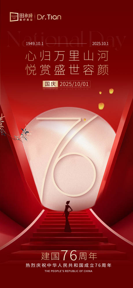 源文件下载【享设计】搜索编号：14680033246877891【医美红金国庆高端热点海报】