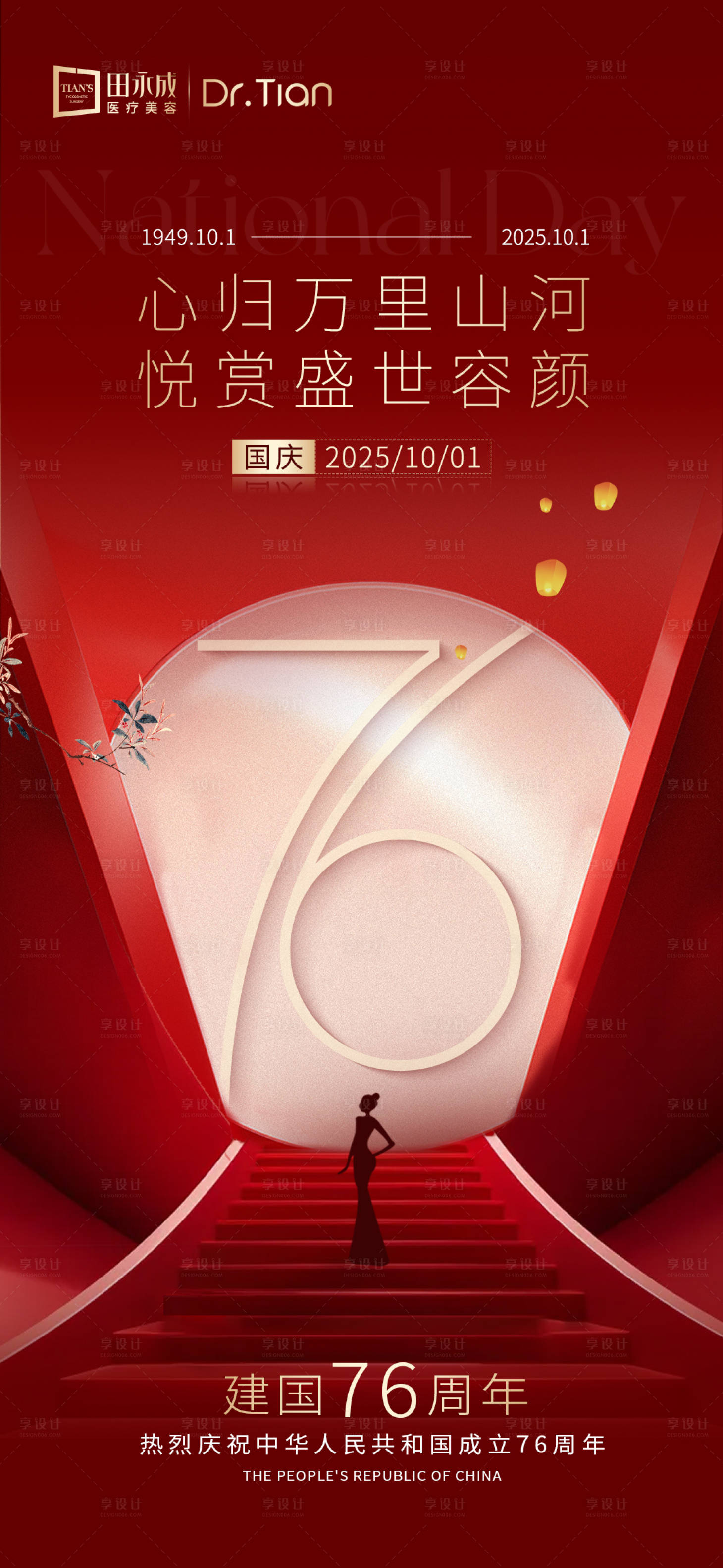 源文件下载【享设计】搜索编号：14680033246877891【医美红金国庆高端热点海报】