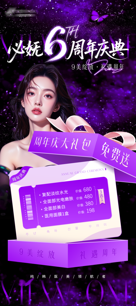 源文件下載【享設(shè)計(jì)】搜索編號：39380032872782263【醫(yī)美周年慶大禮包免費(fèi)送海報(bào)】