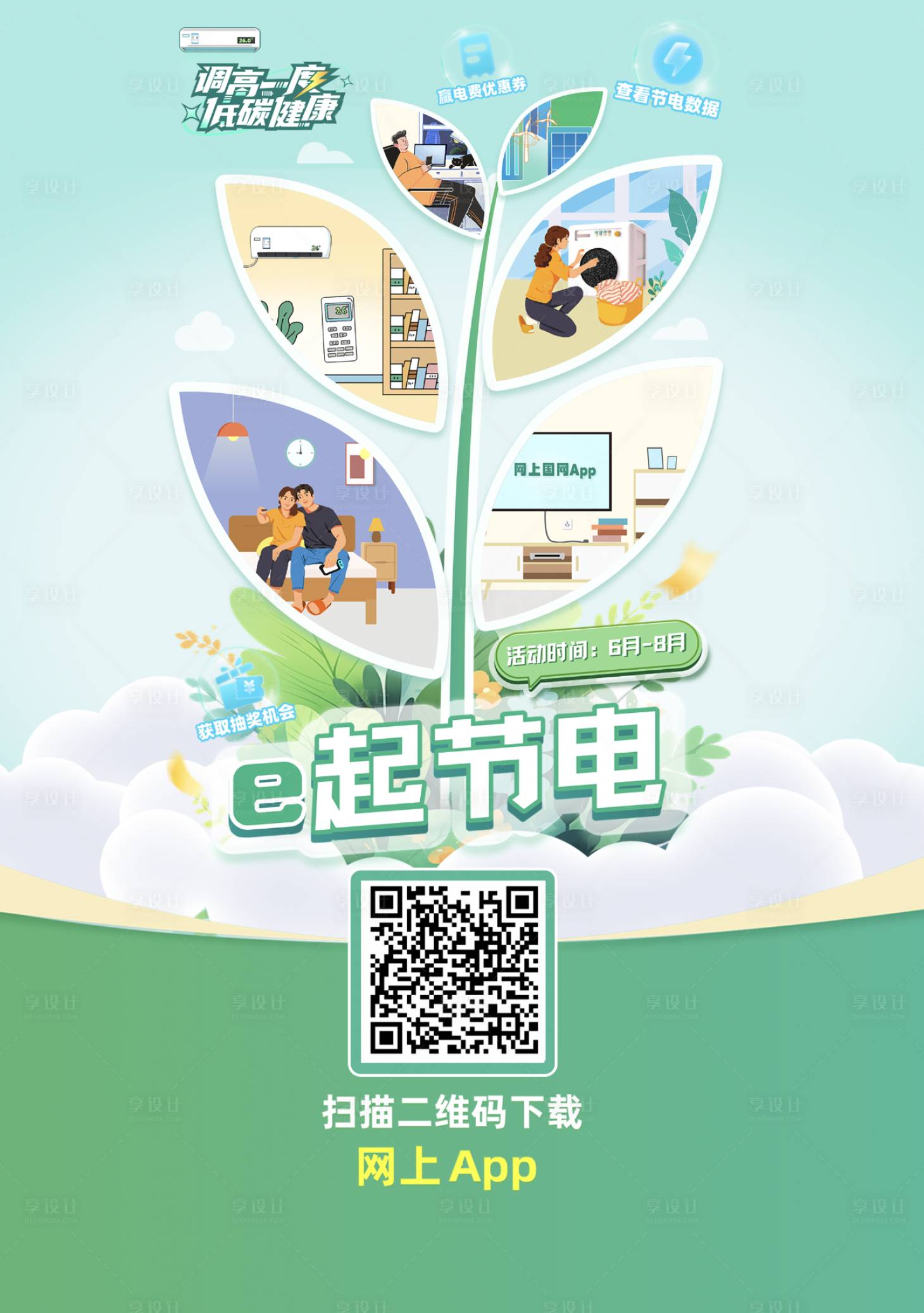 源文件下载【享设计】搜索编号：46810033345257614【电力宣传海报】