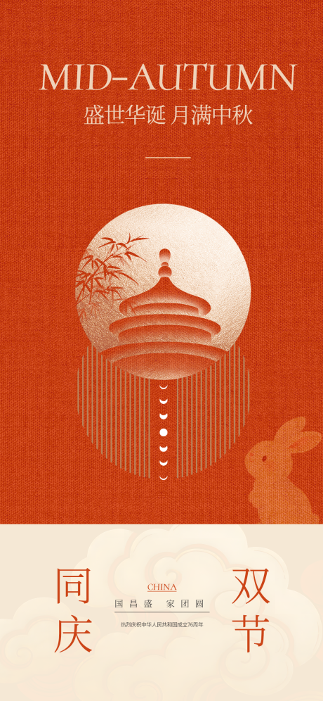 源文件下载【享设计】搜索编号：10730033086075997【简约国庆节中秋节节日海报】
