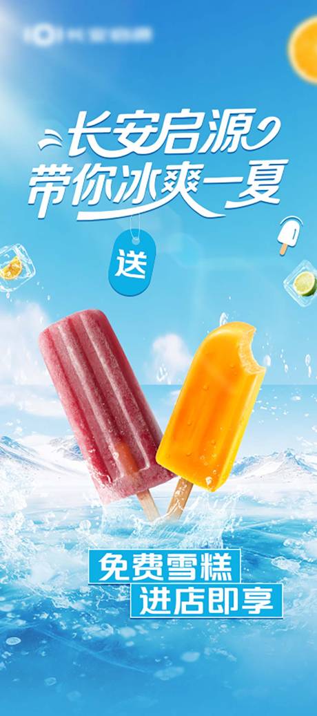 源文件下載【享設計】搜索編號：37510033153433013【夏日進店領雪糕活動海報】
