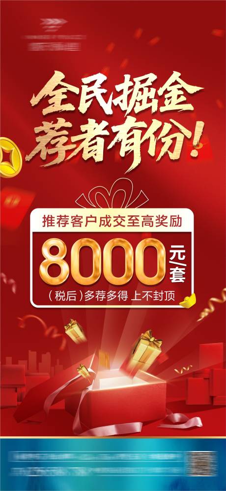 源文件下載【享設(shè)計】搜索編號：65410033084389446【地產(chǎn)全民營銷海報】