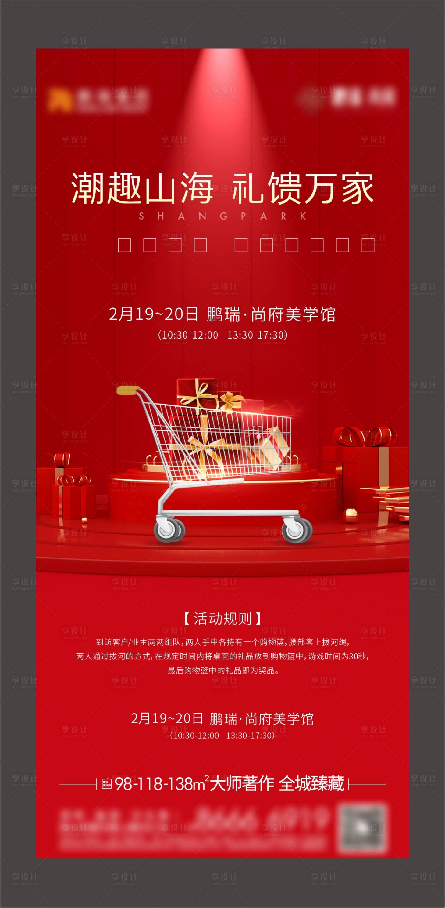 源文件下载【享设计】搜索编号：78030033195654763【超市暖场活动】