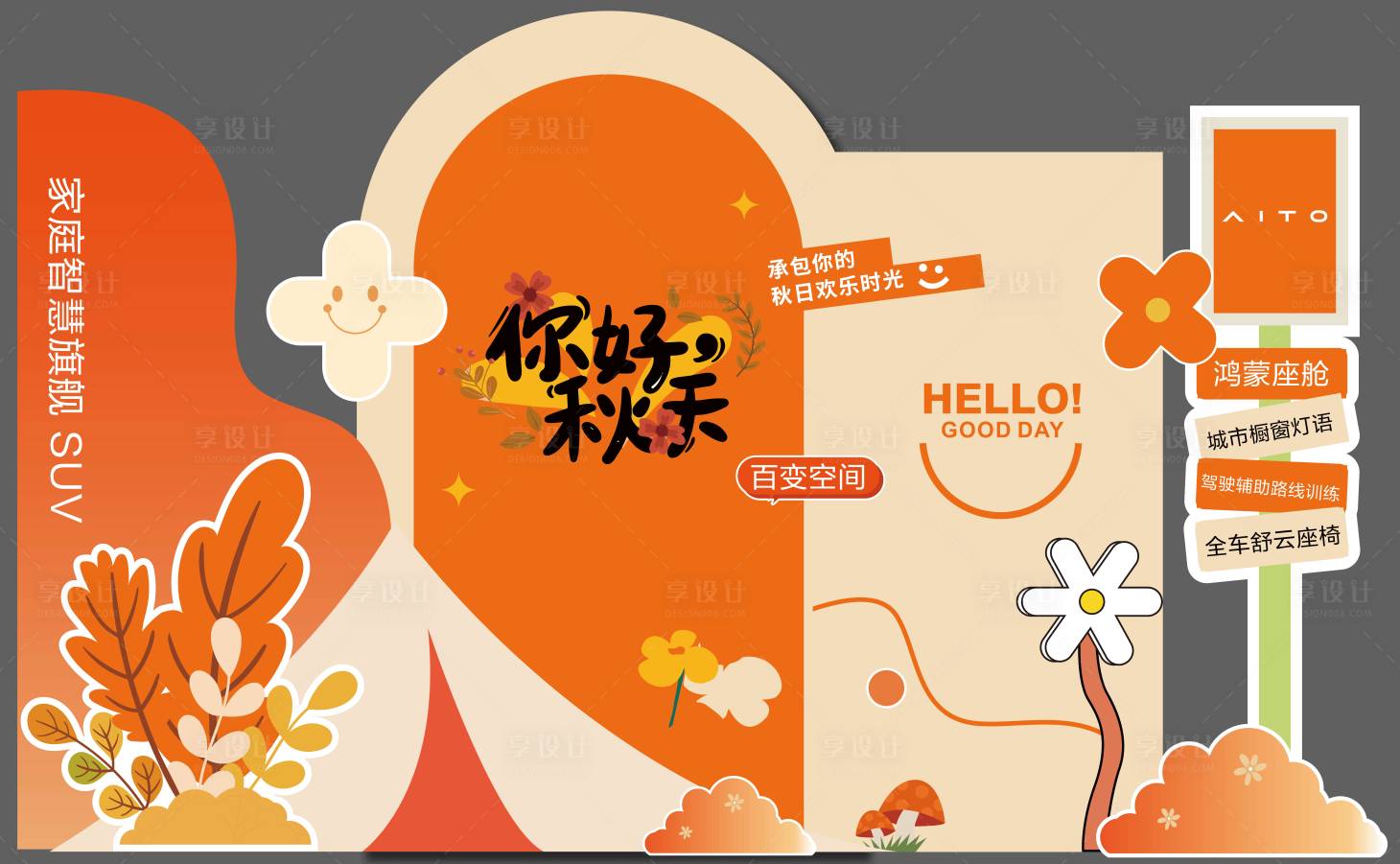 源文件下载【享设计】搜索编号：69670033227139004【秋天美陈】