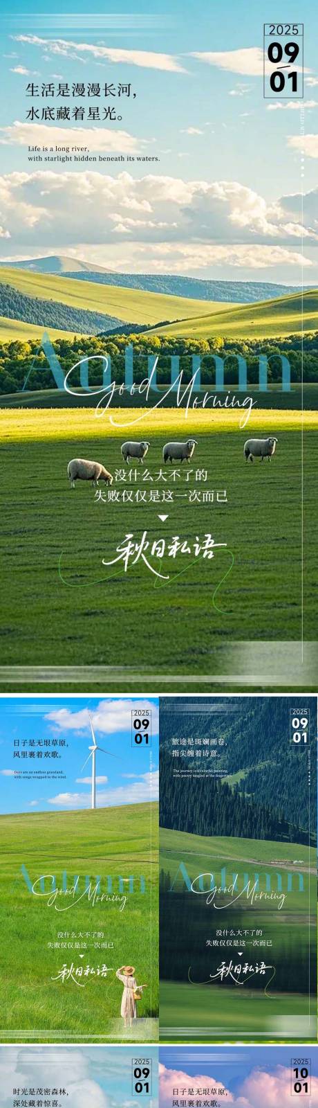 源文件下載【享設(shè)計】搜索編號：36820032850236338【9月早安清新勵志海報】