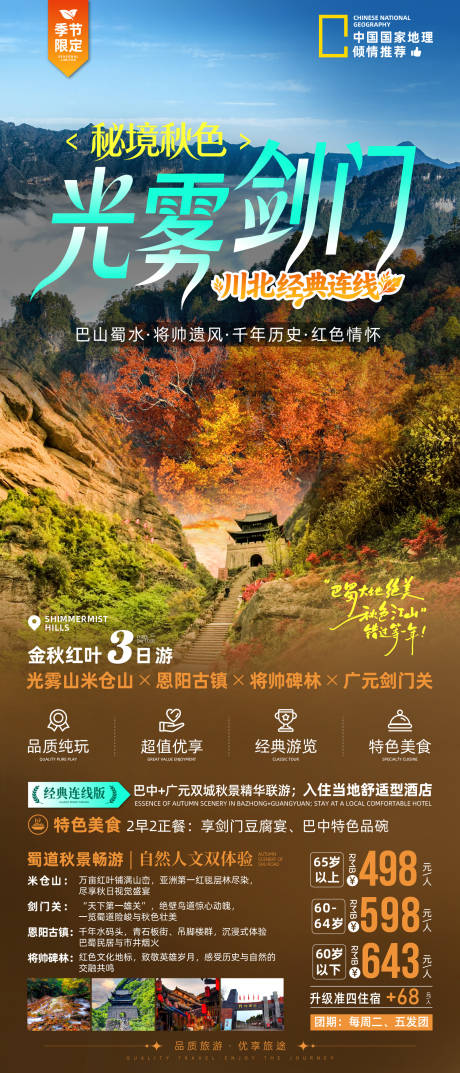 源文件下載【享設計】搜索編號：46710033174256163【光霧劍門秋季旅游海報】