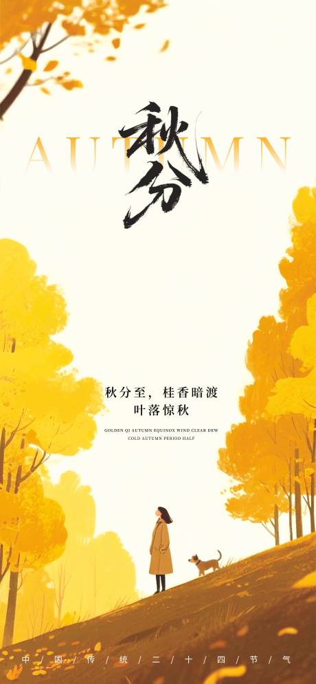 源文件下载【享设计】搜索编号：12620033059297343【秋分海报】