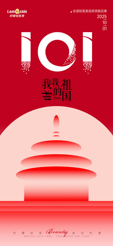 源文件下载【享设计】搜索编号：85940033188059366【医美国庆节海报】