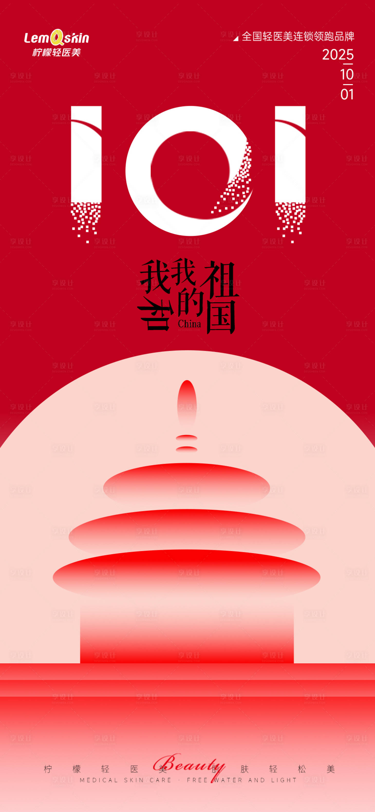 源文件下载【享设计】搜索编号：85940033188059366【医美国庆节海报】