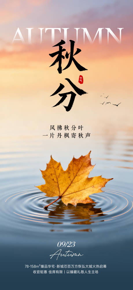 源文件下载【享设计】搜索编号：82310033068061681【秋分实景设计海报】
