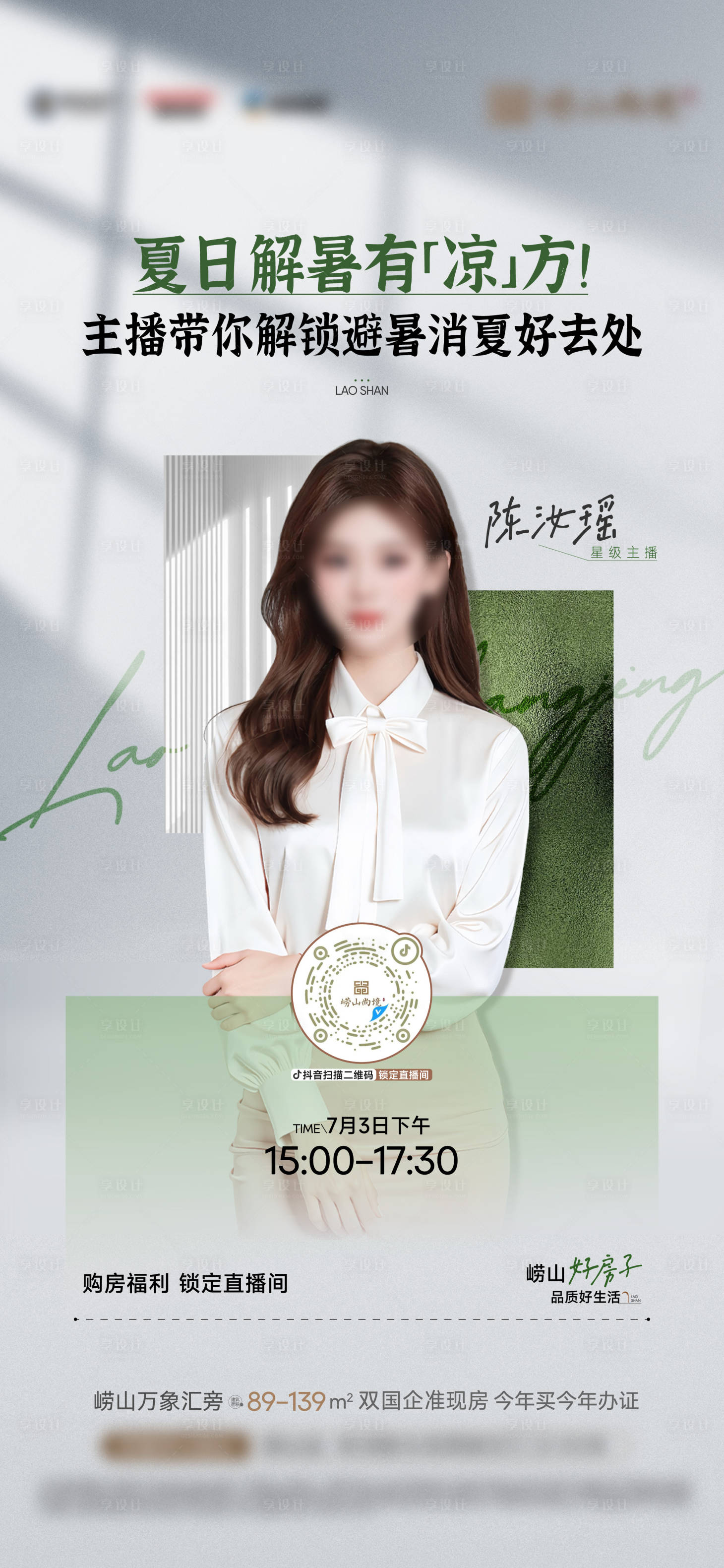 源文件下载【享设计】搜索编号：50280033334104853【直播人物海报】