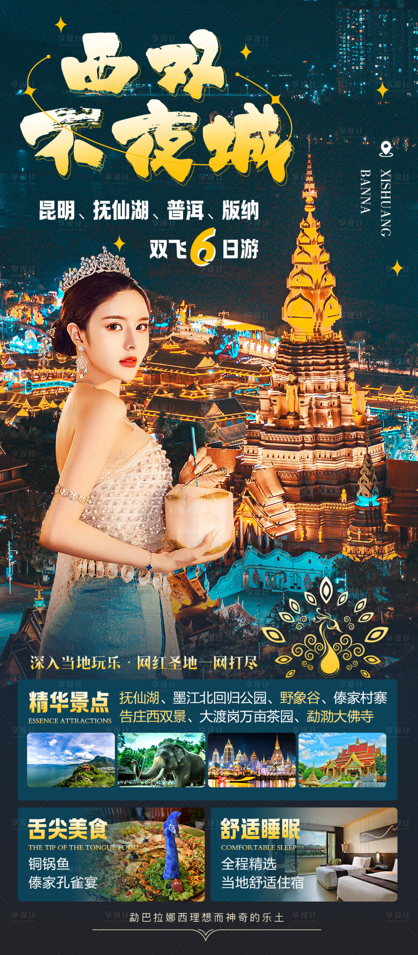 源文件下载【享设计】搜索编号：62020033121796405【云南西双版纳高端旅游海报】