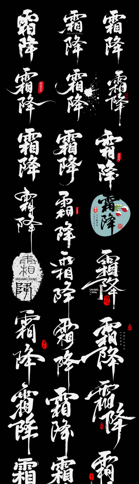 源文件下载【享设计】搜索编号：99210033207485429【霜降二十四节气节日艺术字设计】