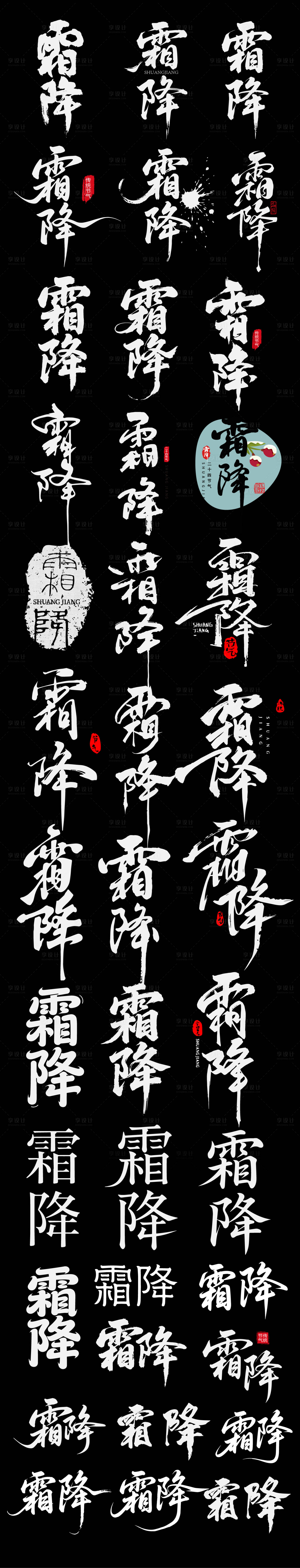 源文件下载【享设计】搜索编号：99210033207485429【霜降二十四节气节日艺术字设计】