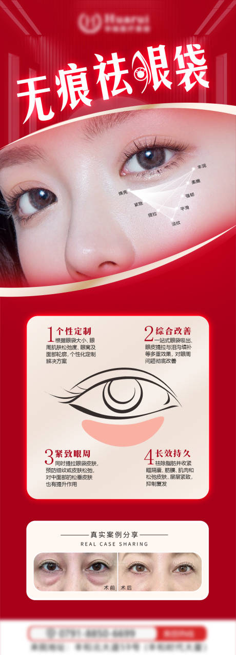 源文件下載【享設計】搜索編號：21980033179637257【醫美無痕祛眼袋海報】
