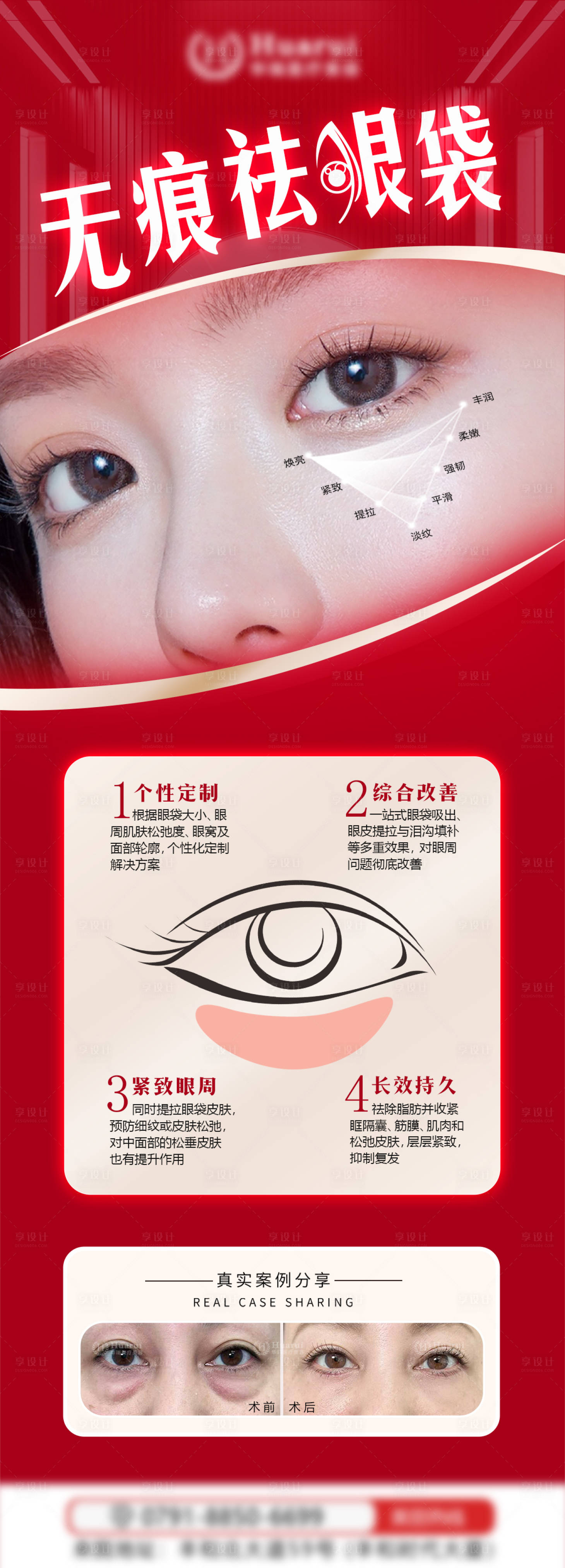 源文件下載【享設計】搜索編號：21980033179637257【醫美無痕祛眼袋海報】